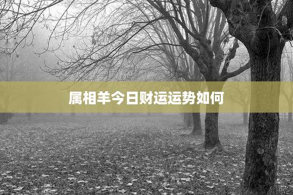 属相羊今日财运运势如何