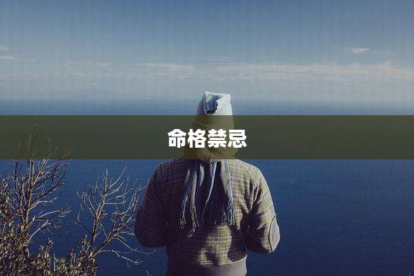 命格禁忌