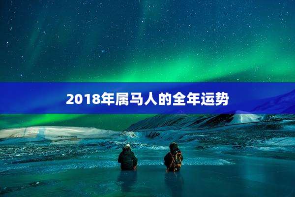 2018年属马人的全年运势