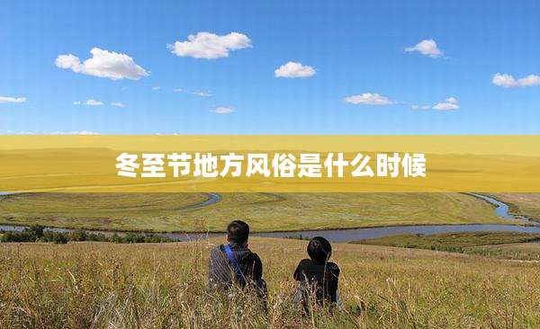 冬至节地方风俗是什么时候