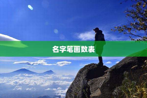 名字笔画数表