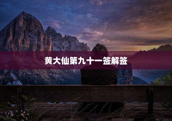 黄大仙第九十一签解签