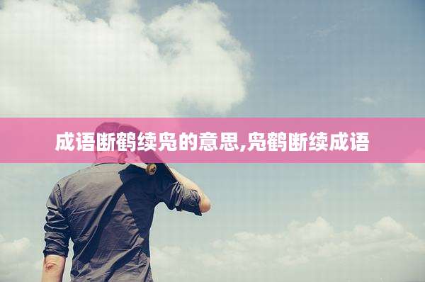 成语断鹤续凫的意思,凫鹤断续成语