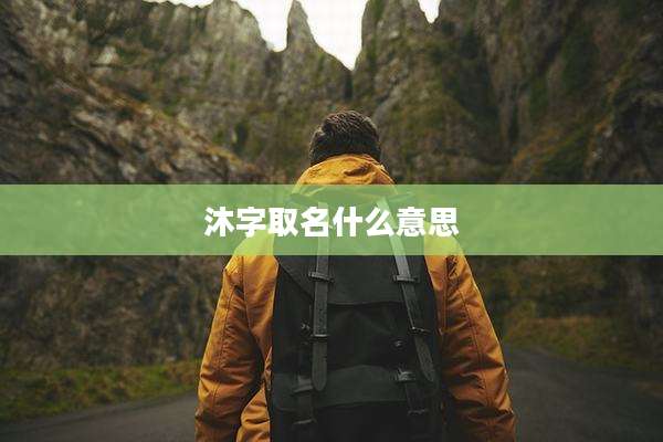 沐字取名什么意思
