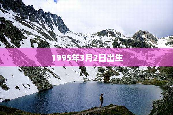 1995年3月2日出生
