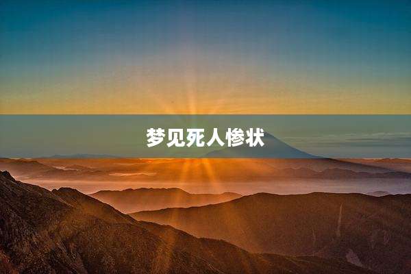梦见死人惨状