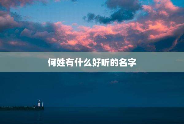 何姓有什么好听的名字