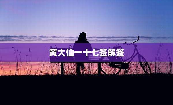 黄大仙一十七签解签
