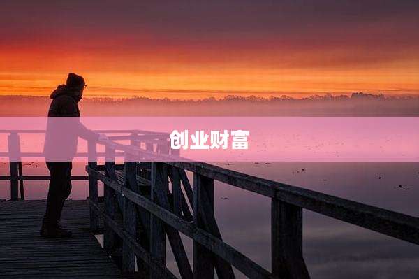 创业财富
