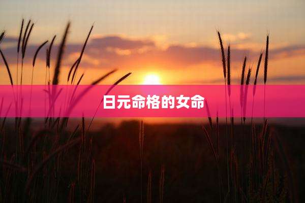 日元命格的女命