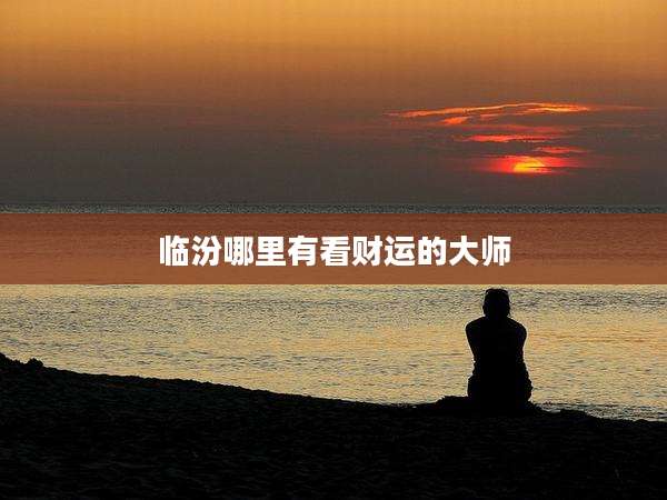 临汾哪里有看财运的大师