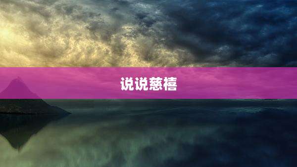说说慈禧