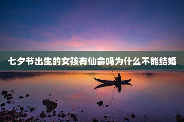 七夕节出生的女孩有仙命吗为什么不能结婚