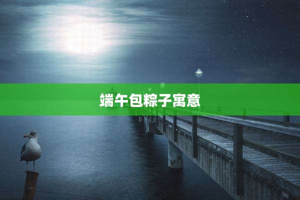 端午包粽子寓意
