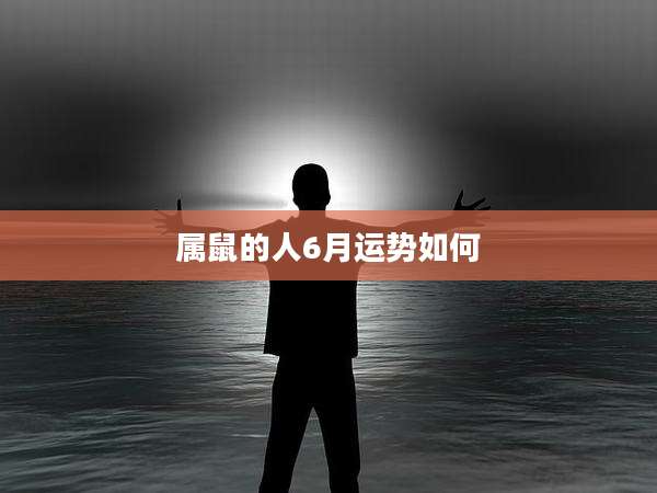 属鼠的人6月运势如何