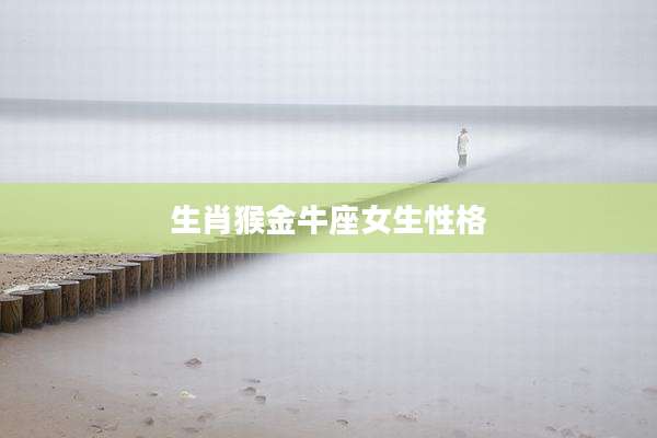 生肖猴金牛座女生性格