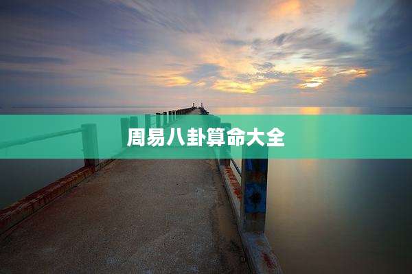 周易八卦算命大全