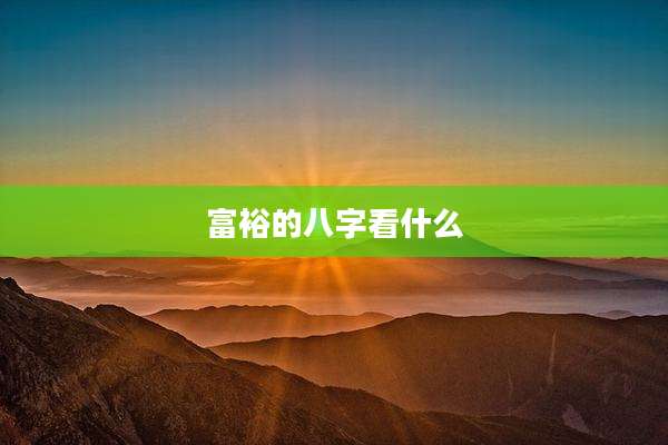 富裕的八字看什么
