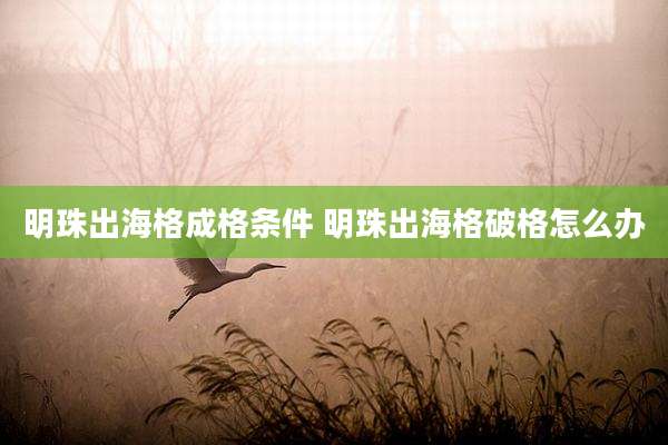 明珠出海格成格条件 明珠出海格破格怎么办