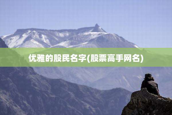 优雅的股民名字(股票高手网名)