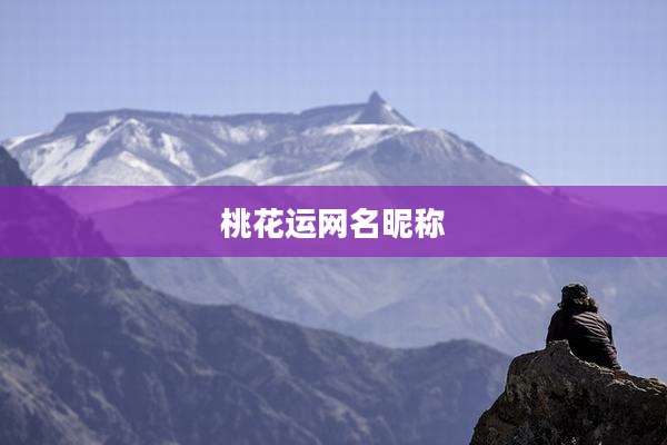 桃花运网名昵称