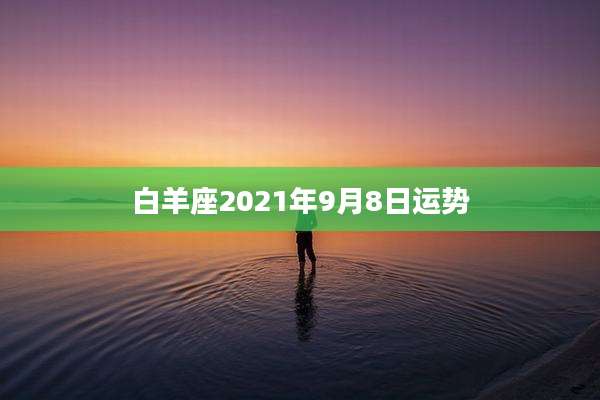 白羊座2021年9月8日运势