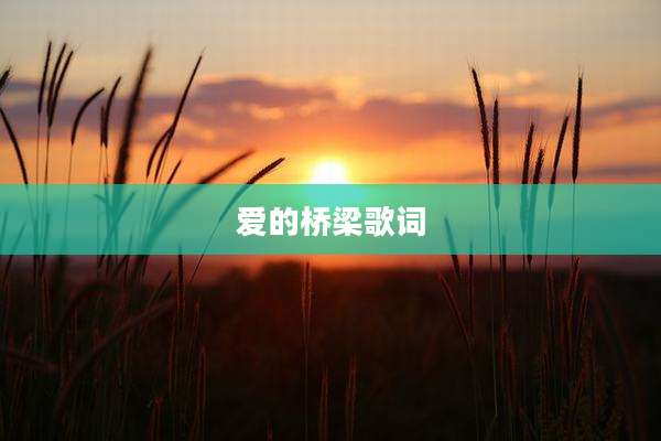 爱的桥梁歌词