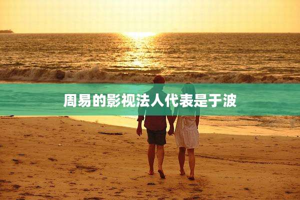 周易的影视法人代表是于波
