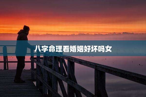 八字命理看婚姻好坏吗女