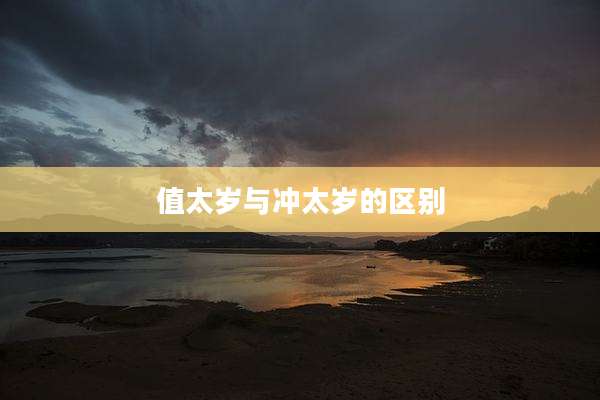 值太岁与冲太岁的区别