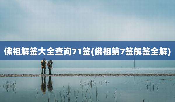 佛祖解签大全查询71签(佛祖第7签解签全解)