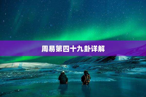 周易第四十九卦详解