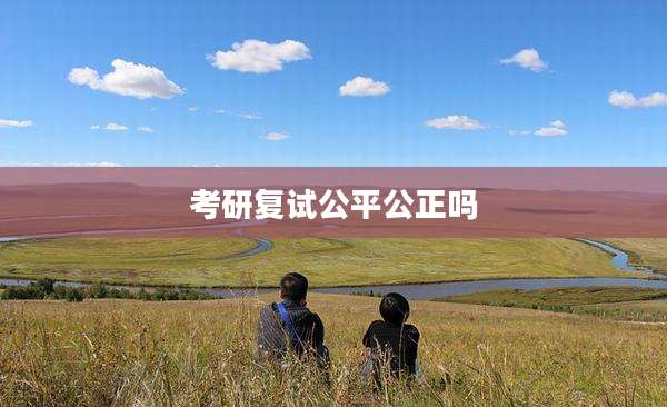考研复试公平公正吗