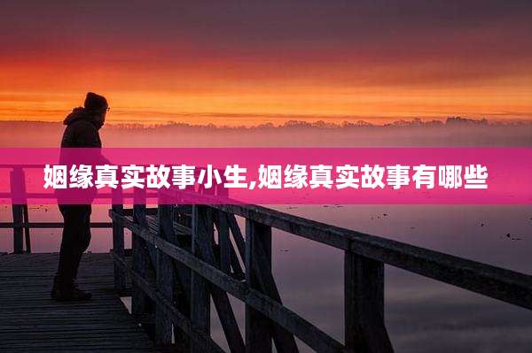 姻缘真实故事小生,姻缘真实故事有哪些