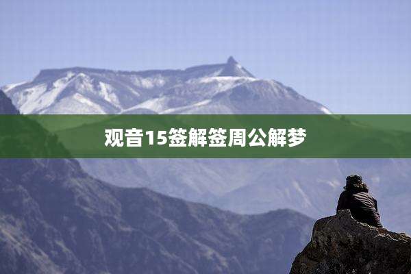 观音15签解签周公解梦