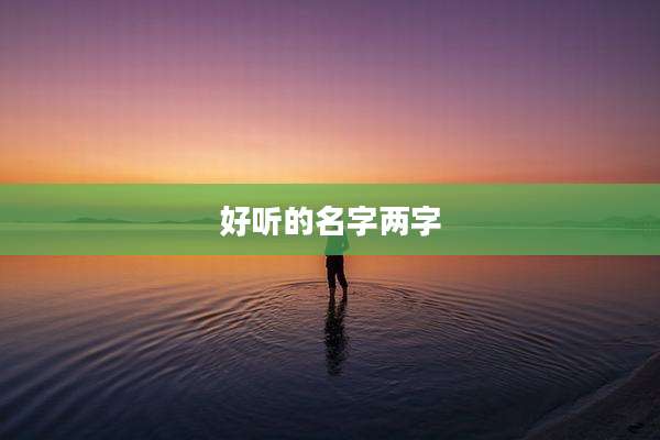 好听的名字两字