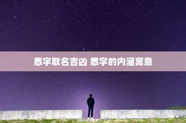 悉字取名吉凶 悉字的内涵寓意