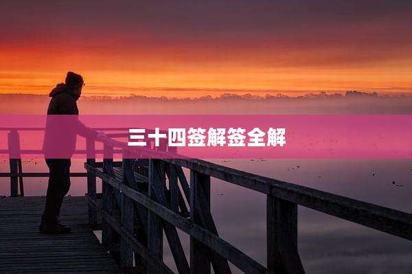 三十四签解签全解