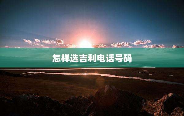 怎样选吉利电话号码