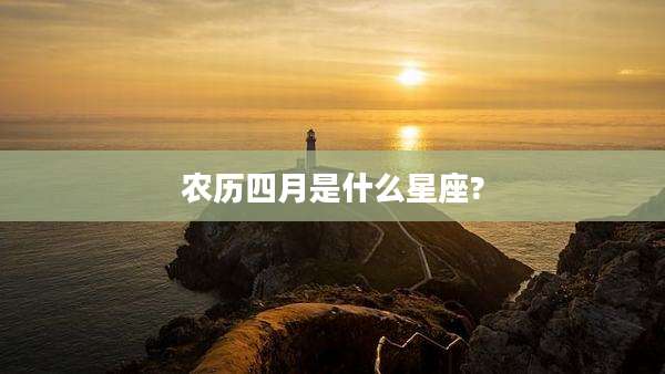 农历四月是什么星座?