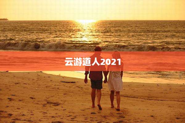 云游道人2021