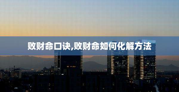 败财命口诀,败财命如何化解方法
