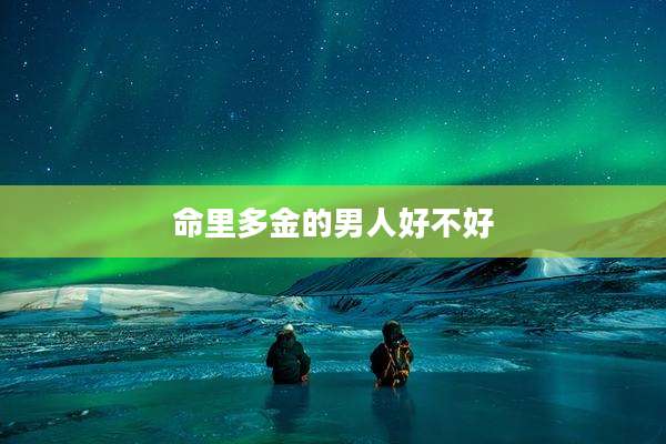 命里多金的男人好不好