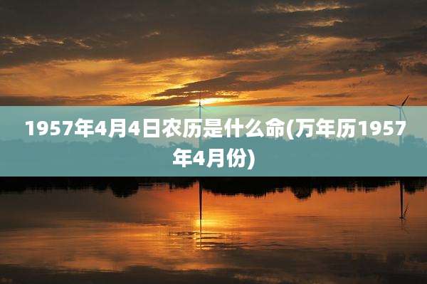1957年4月4日农历是什么命(万年历1957年4月份)
