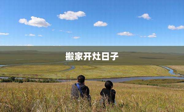 搬家开灶日子