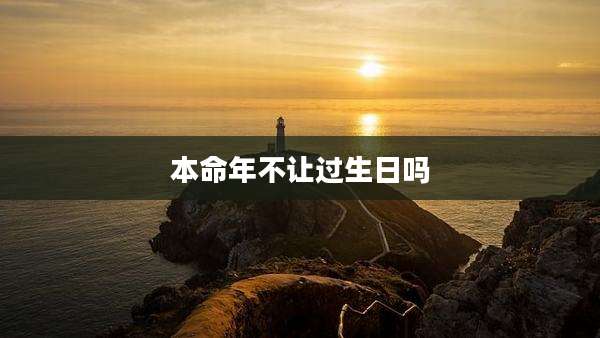 本命年不让过生日吗