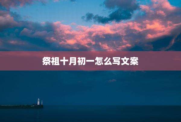 祭祖十月初一怎么写文案