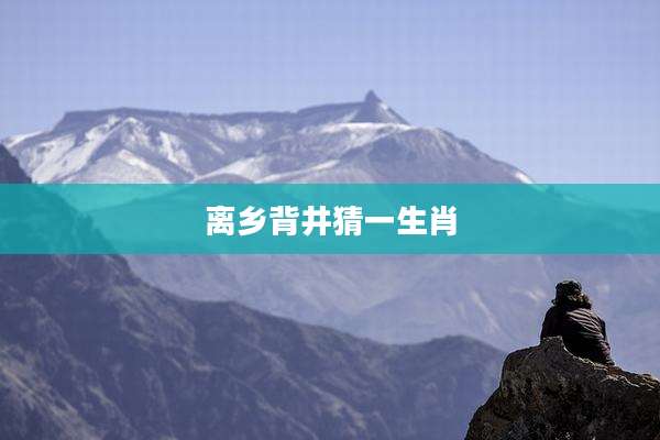 离乡背井猜一生肖
