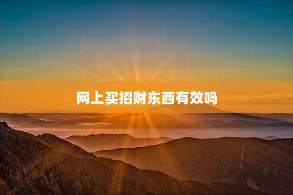 网上买招财东西有效吗
