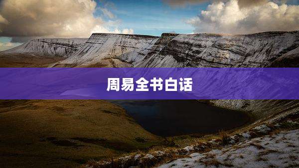周易全书白话